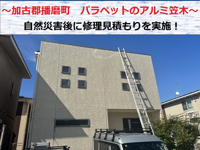 加古郡播磨町　パラペットのアルミ笠木が自然災害でへこんだ！修理見積もり