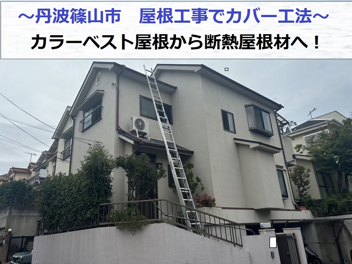 丹波篠山市で屋根工事としてカラーベスト屋根へのカバー工法を行う現場の様子