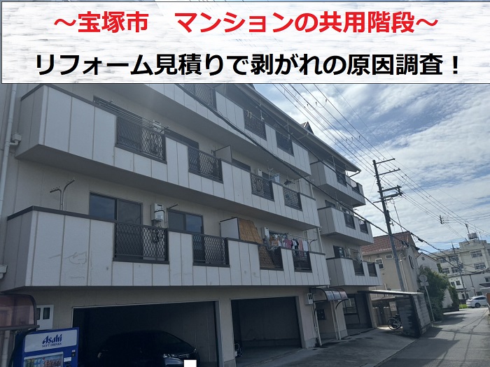 宝塚市　マンションの共用階段をリフォーム見積り！剥がれの原因と対策は？