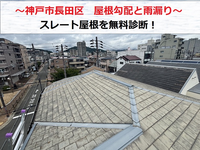 神戸市長田区　屋根勾配と雨漏りの関係性は？スレート屋根を無料診断！