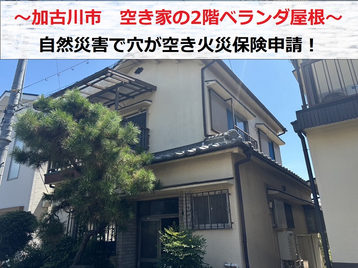 加古川市で空き家の2階ベランダ屋根に穴が空き火災保険申請を行う現場の様子