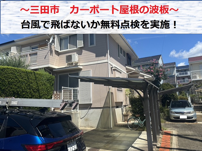 三田市　カーポート屋根の波板が台風で飛びそうとご相談！無料点検を実施