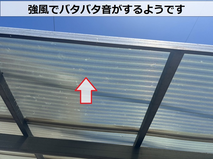 三田市のカーポート屋根の波板がバタバタと音が鳴る様子