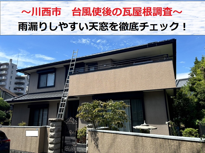 川西市　台風通過後に天窓の状態を点検！戸建ての瓦屋根を調査