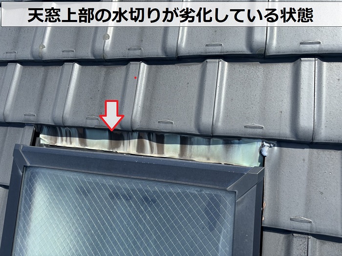 川西市で台風使後に天窓付きの瓦屋根を無料点検する現場で天窓上部の水切りの状態