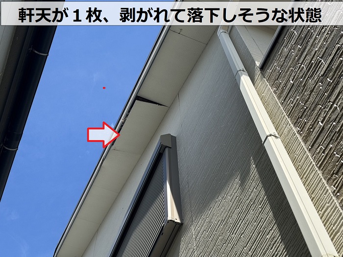 川西市での軒天剥がれ相談で剥がれた軒天を確認