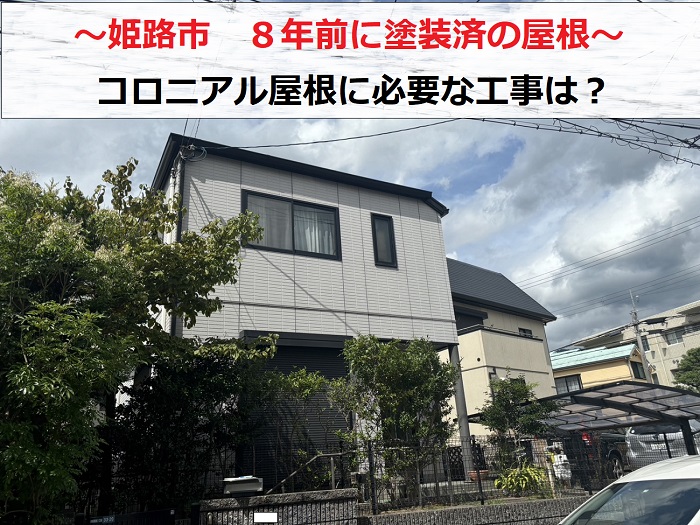 姫路市で８年前に塗装済のコロニアル屋根を無料調査する現場の様子