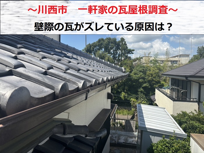 川西市で壁際の瓦屋根がズレているのを調査する現場の様子