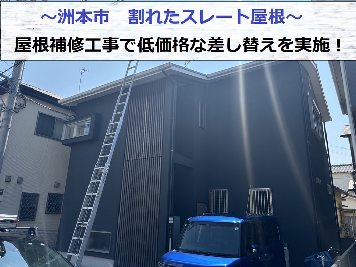 洲本市で屋根補修工事として割れたスレート屋根の差し替えを行った現場の様子