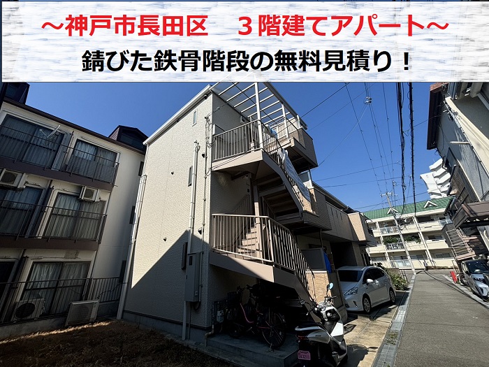 神戸市長田区　3階建てアパートの鉄骨階段！錆が発生し塗装の無料見積もり