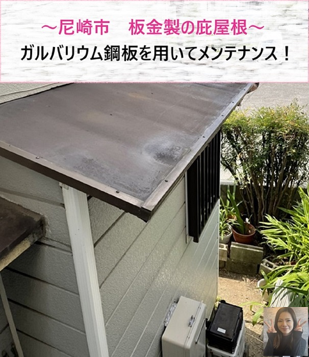 尼崎市　板金製の庇屋根をメンテナンス！ガルバリウム鋼板を用いた費用は？【サキブログ】