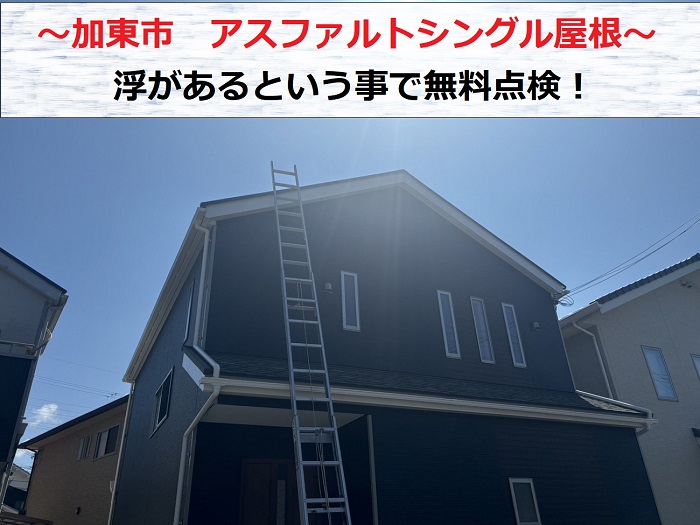 加東市　アスファルトシングル屋根の補修相談！浮いた屋根材を無料点検