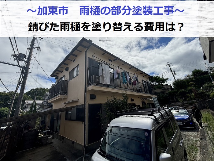 加東市で部分塗装工事として錆びた雨樋の塗り替えを行った現場の様子