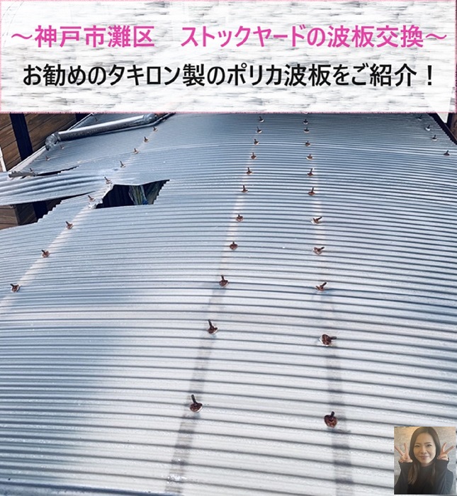 神戸市灘区　ストックヤードの波板交換でタキロン製のポリカ波板を使用【サキブログ】