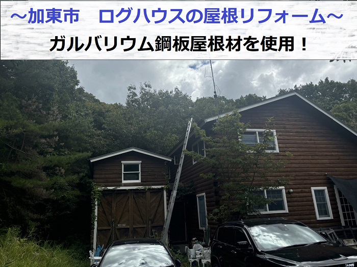 加東市でログハウスの屋根リフォームとしてガルバリウム鋼板を使用する現場の様子