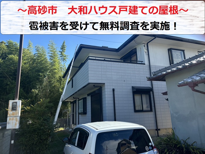 高砂市　大和ハウス戸建てのスレート屋根調査！雹被害で屋根材が割れた際のメンテナンス方法は？