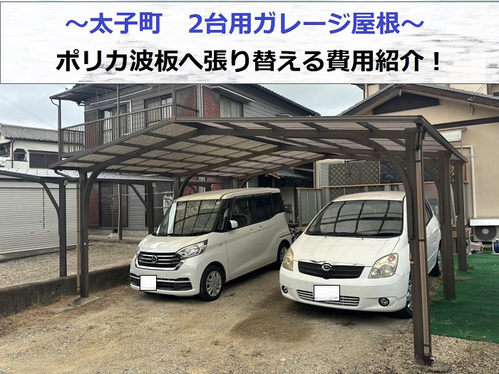 太子町で2台用ガレージのポリカ波板を張り替える現場の様子