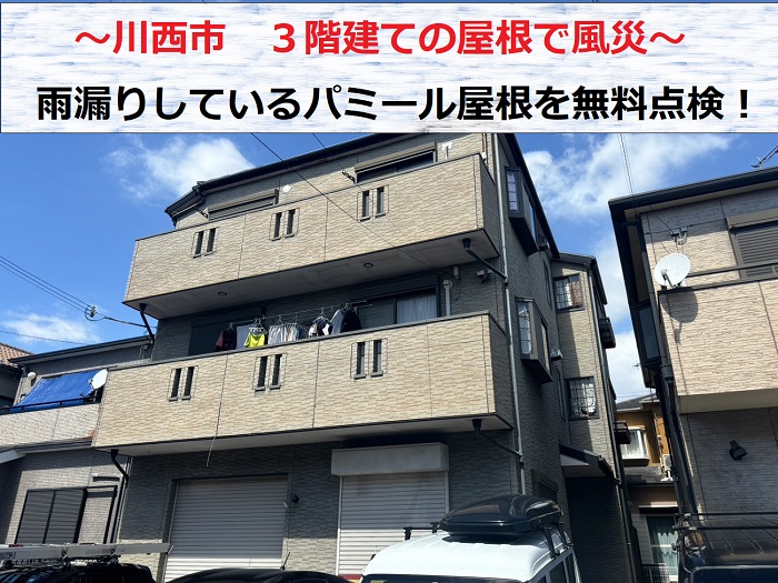 川西市　風災で剥がれパミール屋根の無料点検！3階建てで雨漏り発生