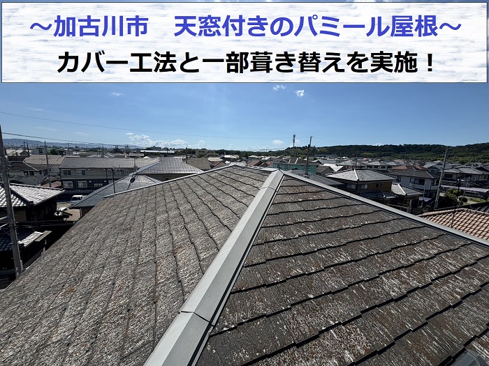 加古川市で天窓付きのパミール屋根へカバー工法及び一部葺き替えを行う現場の様子