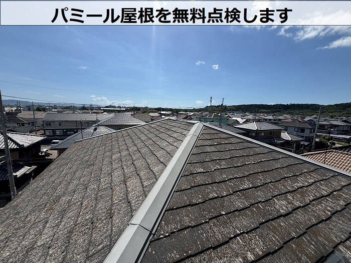 川西市で３階建てのパミール屋根を無料点検する現場紹介