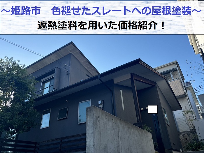 姫路市で遮熱塗料を用いて色褪せたスレート屋根への屋根塗装工事を行う現場の様子