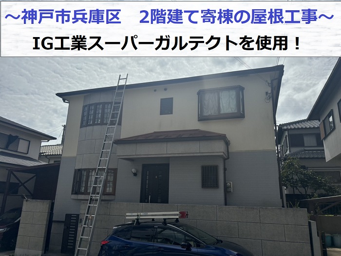 神戸市兵庫区で2階建て寄棟の屋根工事としてIG工業スーパーガルテクトを使用する現場の様子