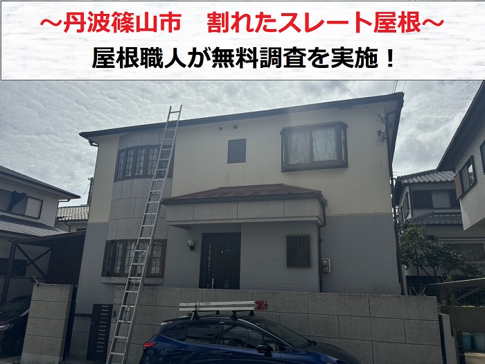 丹波篠山市　スレート屋根の割れ　原因を屋根職人が無料調査！