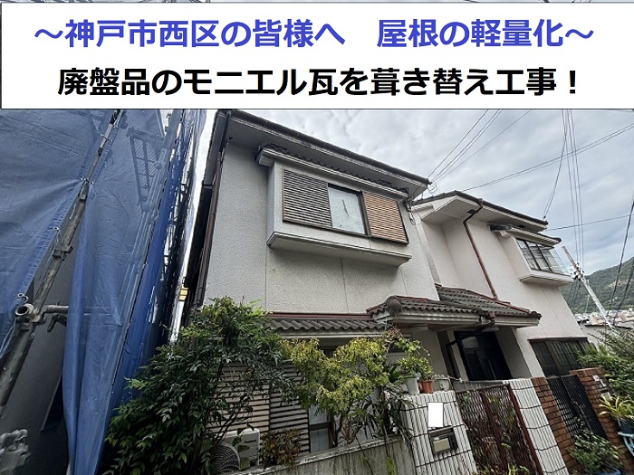 廃盤品のモニエル瓦屋根を葺き替える現場の様子