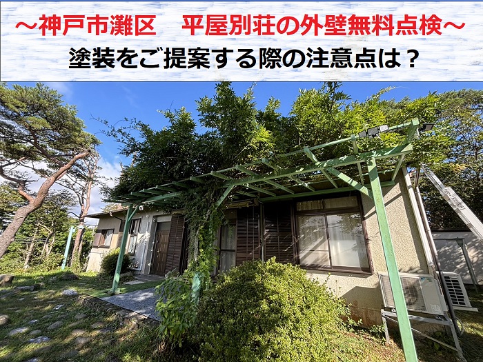 神戸市灘区　平屋別荘の外壁無料調査！塗装をご提案する際の注意点は？