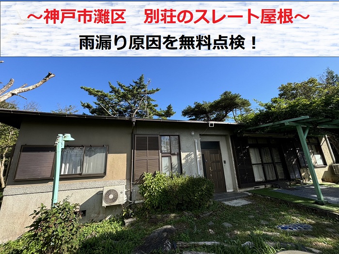 神戸市長田区で別荘のスレート屋根の雨漏り原因を無料点検する現場の様子