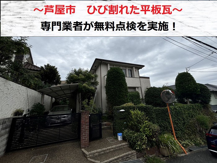 芦屋市　ひび割れた平板瓦の無料点検！屋根のメンテナンスをご紹介