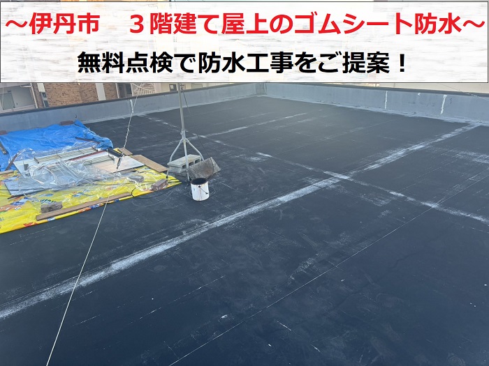 伊丹市　3階建て屋上のゴムシート防水を無料診断！必要な防水工事は？