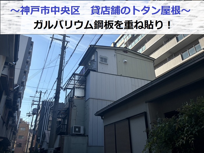 神戸市中央区で錆びたトタン屋根にガルバリウム鋼板を重ね貼りする現場の様子