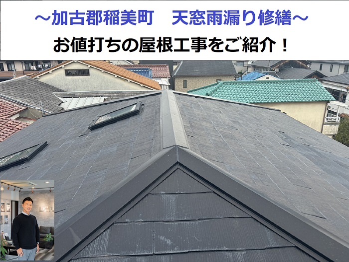 天窓の雨漏り修繕を行なう現場の様子