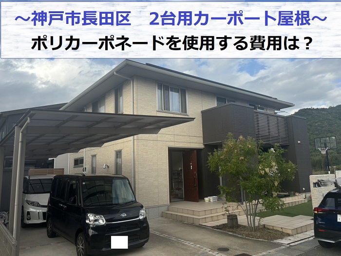 神戸市長田区で2台用のカーポート屋根をポリカーボネートへ貼り換える現場の様子