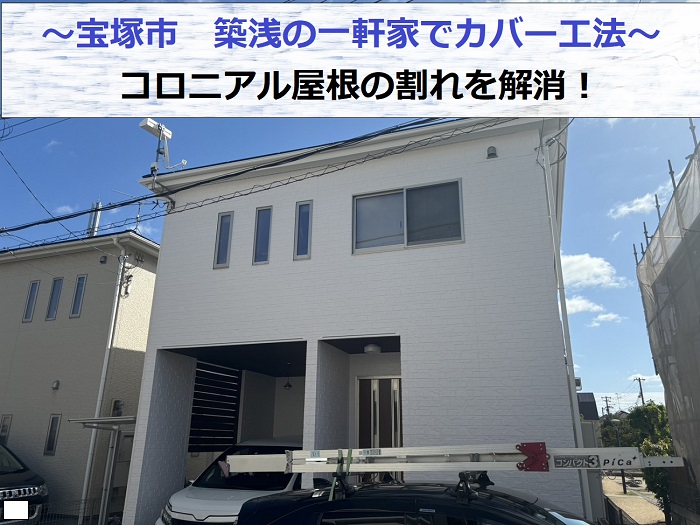 宝塚市で築浅の一軒家でコロニアル屋根へのカバー工法を行う現場の様子