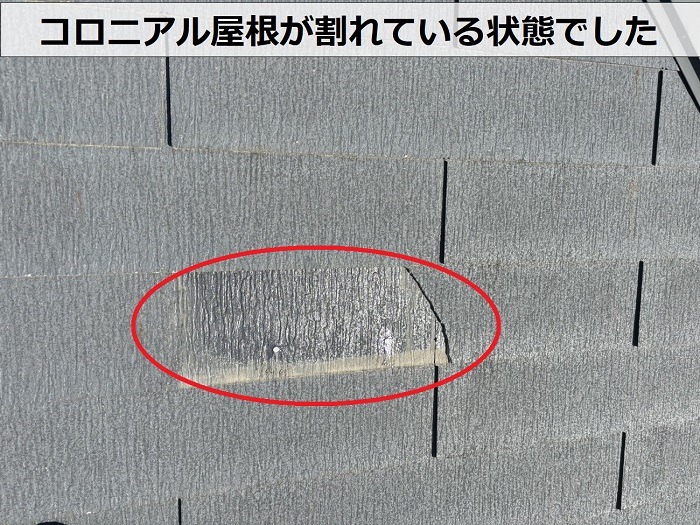 コロニアル屋根が割れている様子
