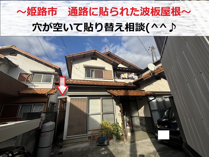 姫路市　戸建ての通路屋根の貼り替え相談！穴の空いた波板を無料診断