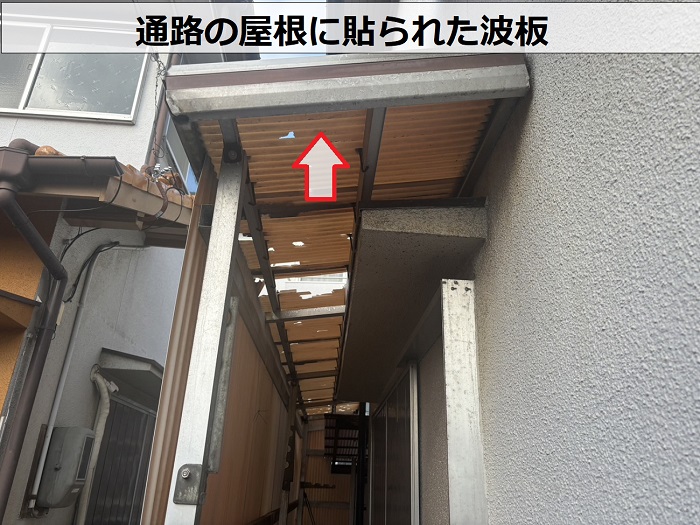 通路の屋根に貼られた波板