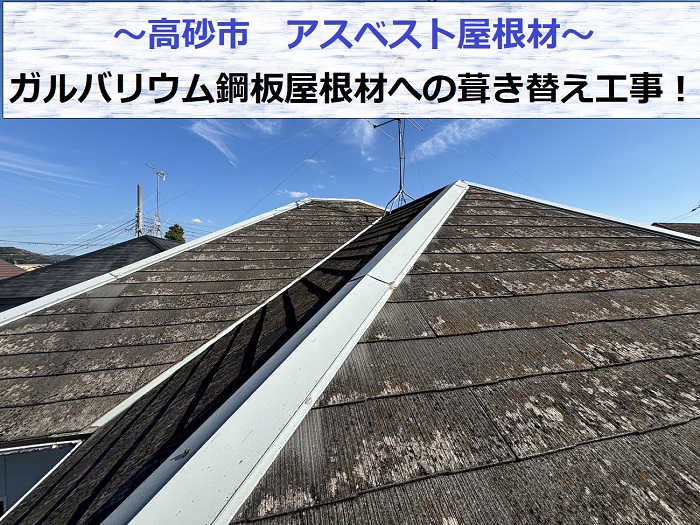 高砂市でアスベスト屋根材への葺き替え工事を行う現場の様子