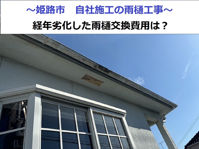 姫路市で雨樋交換を行う現場の様子