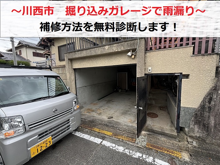 川西市　掘り込みガレージ内部の雨漏り相談！補修方法を無料診断