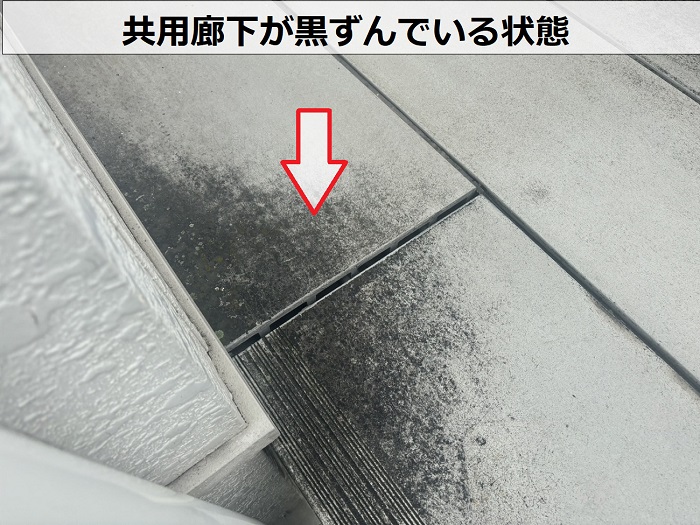 ２階建てアパートの共用廊下が黒ずんでいる様子