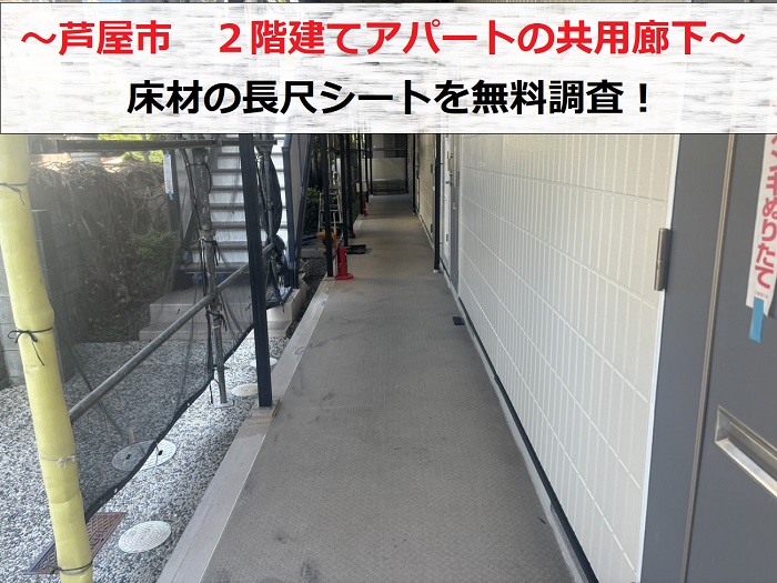 芦屋市　2階建てアパートで共用廊下に貼られた長尺シートを調査！