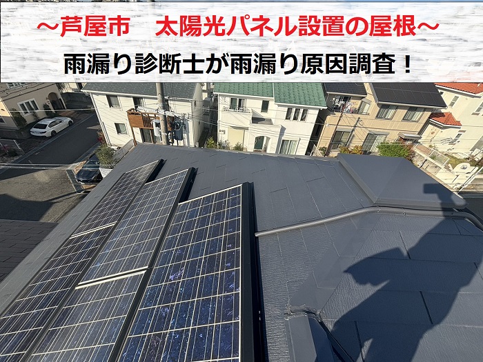 芦屋市　太陽光パネル設置の屋根から雨漏り！雨漏り診断士が原因調査