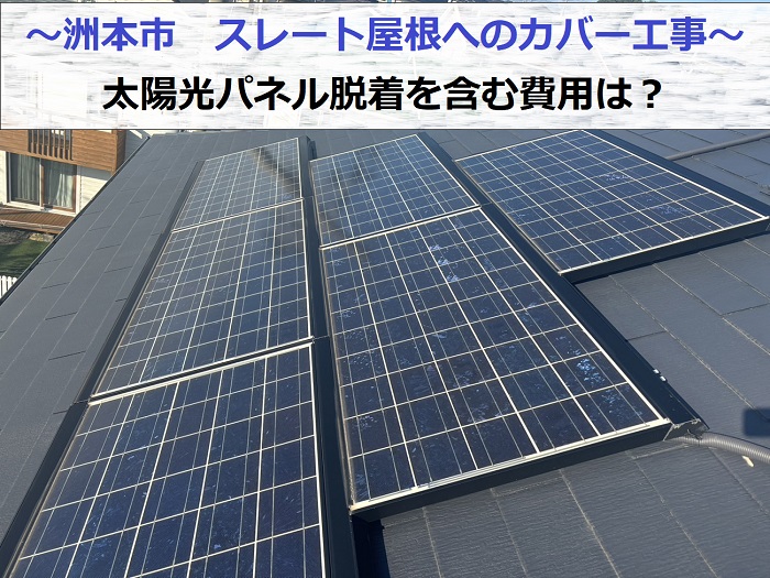 神戸市北区で太陽光パネル脱着が必要なスレート屋根へのカバー工事を行う現場紹介