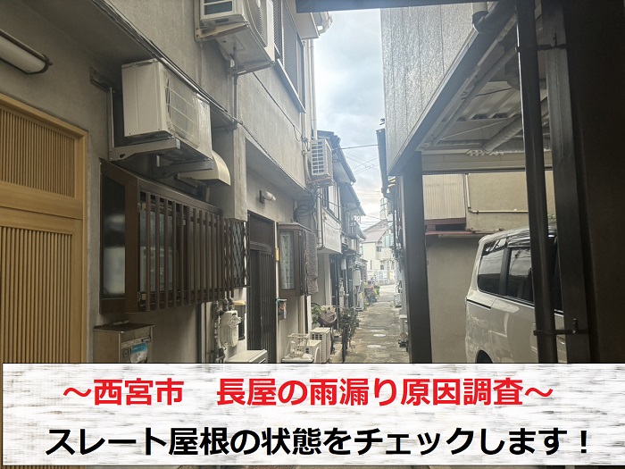 西宮市　長屋の屋根から雨漏り！スレート屋根に上り原因調査を実施