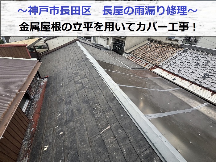 神戸市長田区で長屋の雨漏り修理として金属屋根の立平でカバー工事を行う現場の様子