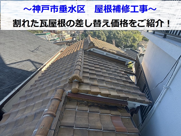 神戸市垂水区で屋根補修工事として割れた瓦屋根を差し替える現場の様子