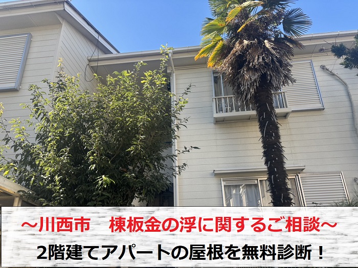 川西市　棟板金の浮について2階建てアパートのスレート屋根を無料診断！